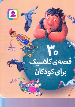 30قصه ي كلاسيك براي كودكان (خشتي كوچك/قدياني)