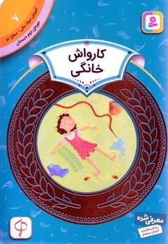 آموزش سواد مالي .دوره دوم دبستان 7(كارواش خانگي)(شوميز/رقعي/قدياني)