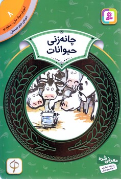 آموزش سواد مالي .دوره دوم دبستان 8 (چانه زني حيوانات)(شوميز/رقعي/قدياني)
