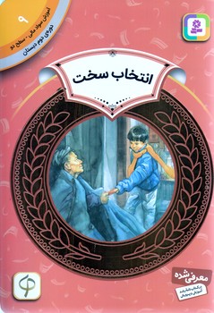 آموزش سواد مالي .دوره دوم دبستان 9 (انتخاب سخت)(شوميز/رقعي/قدياني)