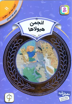 آموزش سواد مالي .دوره دوم دبستان 11 (انجمن هيولا ها)(شوميز/رقعي/قدياني)