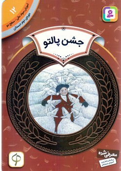 آموزش سواد مالي .دوره دوم دبستان 12 (جشن پالتو)(شوميز/رقعي/قدياني)