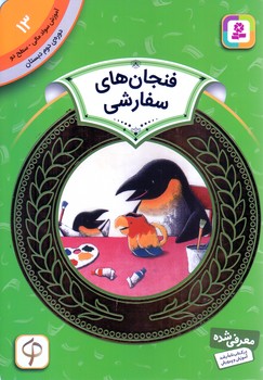 آموزش سواد مالي .دوره دوم دبستان 13 (فنجان سفارشي)(شوميز/رقعي/قدياني)