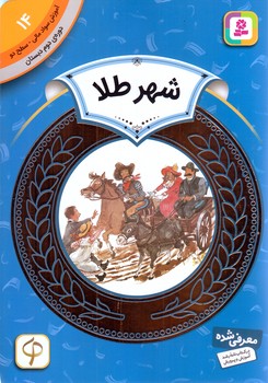 آموزش سواد مالي .دوره دوم دبستان 14 (شهر طلا)(شوميز/رقعي/قدياني)