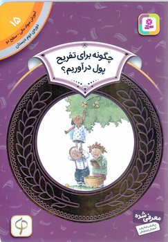 آموزش سواد مالي .دوره دوم دبستان 15 (چگونه براي تفريح پول ...)(شوميز/رقعي/قدياني)