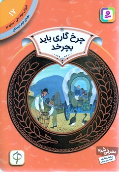 آموزش سواد مالي .دوره دوم دبستان 17 (چرخ گاري بايد بچرخد)(شوميز/رقعي/قدياني)