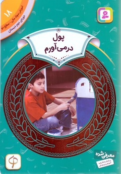آموزش سواد مالي .دوره دوم دبستان 18(پول در مي آورم)(شوميز/رقعي/قدياني)