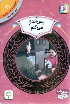 آموزش سواد مالي .دوره دوم دبستان 19 (پس انداز مي كنم)(شوميز/رقعي/قدياني)