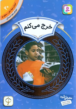 آموزش سواد مالي .دوره دوم دبستان 20 (خرج مي كنم)(شوميز/رقعي/قدياني)