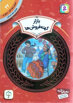 آموزش سواد مالي .دوره دوم دبستان 22 (بازار كهنه فروش ها)(شوميز/رقعي/قدياني)