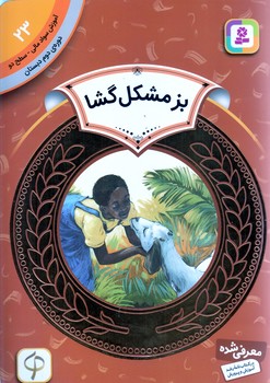 آموزش سواد مالي .دوره دوم دبستان 23 (بز مشكل گشا)(شوميز/رقعي/قدياني)