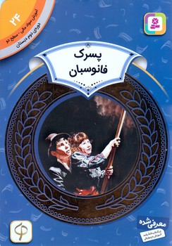 آموزش سواد مالي .دوره دوم دبستان 24 (پسرك فانوس بان)(شوميز/رقعي/قدياني)