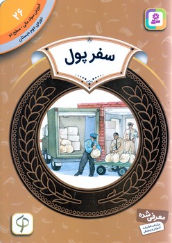 آموزش سواد مالي .دوره دوم دبستان 26 (سفر پول)(شوميز/رقعي/قدياني)
