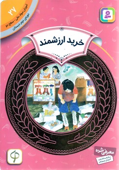 آموزش سواد مالي .دوره دوم دبستان 27 (خريد ارزشمند)(شوميز/رقعي/قدياني)