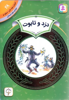 آموزش سواد مالي .دوره دوم دبستان 28 (دزد و تابوت)(شوميز/رقعي/قدياني)