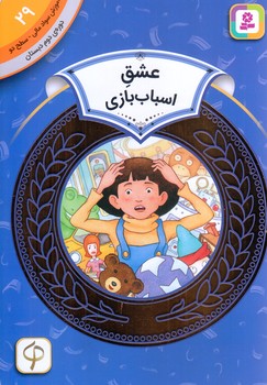 آموزش سواد مالي .دوره دوم دبستان 29 (عشق اسباب بازي)(شوميز/رقعي/قدياني)