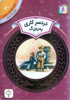 آموزش سواد مالي .دوره دوم دبستان 30 (دردسر كاري پدر بزرگ)(شوميز/رقعي/قدياني)