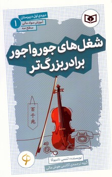 آموزش سواد مالي .سطح سه دوره ي اول دبيرستان 1 (شغل هاي جورواجور ...)(شوميز/پالتويي/قدياني)