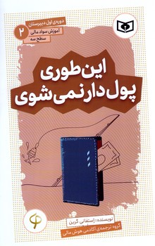 آموزش سواد مالي .سطح سه دوره ي اول دبيرستان 2 (اين طوري پول ...)(شوميز/پالتويي/قدياني)