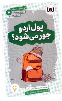 آموزش سواد مالي .سطح سه دوره ي اول دبيرستان 4 (پول اردو جور ...)(شوميز/پالتويي/قدياني)