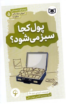 آموزش سواد مالي .سطح سه دوره ي اول دبيرستان 5 (پول كجا سبز ...)(شوميز/پالتويي/قدياني)