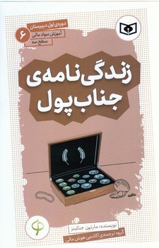آموزش سواد مالي .سطح سه دوره ي اول دبيرستان 6 (زندگي نامه ي ...)(شوميز/پالتويي/قدياني)