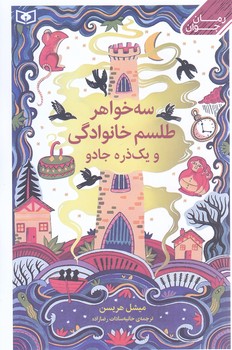 رمان جوان 3 (سه خواهر) طلسم خانوادگي و يك ذره جادو (شوميز/رقعي/قدياني)