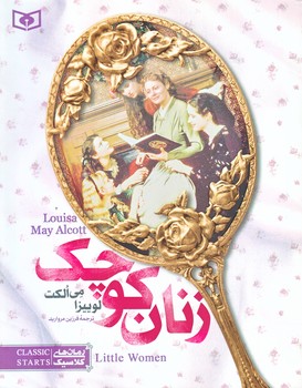 رمان هاي كلاسيك 4 (زنان كوچك/خشتي/شوميز/قدياني)