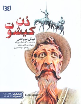رمان كلاسيك 54 (دن كيشوت/خشتي/شوميز/قدياني)