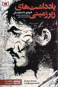 يادداشت هاي زير زميني (شوميز/رقعي/قدياني)
