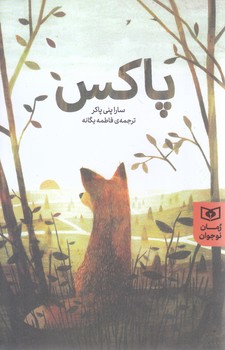 پاكس (شوميز/رقعي/قدياني)