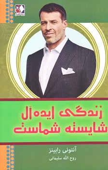 زندگي ايده آل شايسته شماست (رقعي/شوميز/انديشه فاضل)