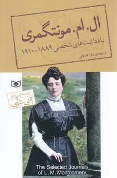 يادداشت هاي شخصي ال.ام مونتگمري (شوميز/رقعي/قدياني)