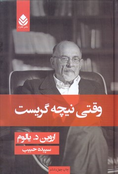وقتي نيچه گريست (رقعي/گالينگور/قطره)