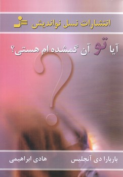 آيا تو آن گمشده ام هستي(رقعي/شوميز/نسل نو انديش)