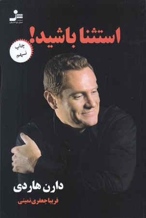 استثنا باشيد (رقعي/شوميز/نسل نو انديش)
