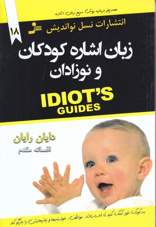 زبان اشاره كودكان و نوزادان (رقعي/شوميز/نسل نو انديش)