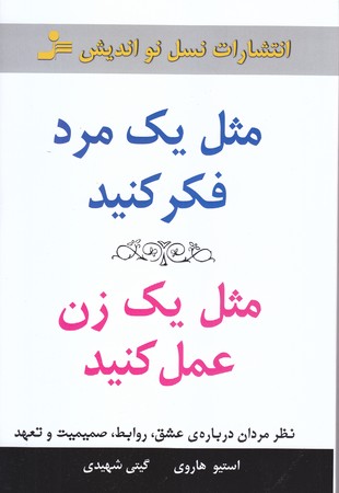 مثل يك مرد فكر كنيد مثل يك زن عمل كنيد (رقعي/شوميز/نسل نو انديش)