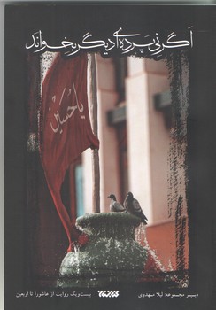 اگر ني پرده اي ديگر بخواند (شوميز.رقعي.كتابستان)