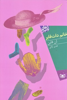 خانم دات فاير (رقعي/شوميز/قدياني)