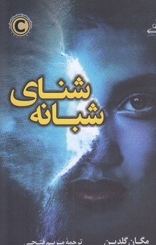 شناي شبانه (رقعي/شوميز/كوله پشتي)