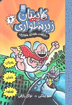 كاپيتان زيرشلواري 9 (بازگشت هولناك شلوار پاره/رقعي/شوميز/آرشيو روز)