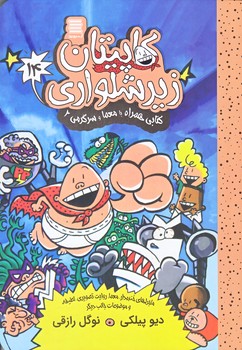 كاپيتان زيرشلواري 14 (معما و سرگرمي 2/رقعي/شوميز/آرشيو روز)