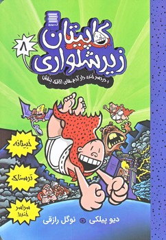 كاپيتان زيرشلواري 8 (دردسر خنده دار آدم هاي اتاقك بنفش/رقعي/شوميز/آرشيو روز)