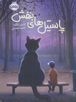 پاستيل هاي بنفش (رقعي/شوميز/پرتقال)