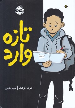 تازه وارد (شوميز/رقعي/پرتقال)