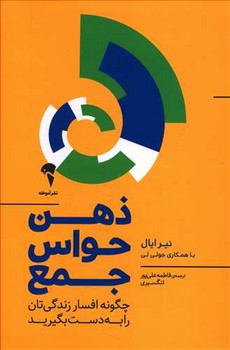 ذهن حواس جمع (رقعي/شوميز/آموخته)