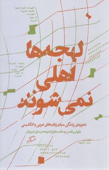 لهجه ها اهلي نمي شوند (رقعي/شوميز/اطراف)