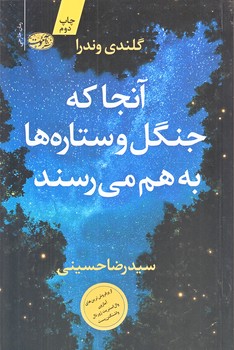 آنجا كه جنگل و ستاره ها به هم مي رسند (رقعي/شوميز/آموت)