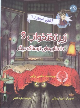 آقاي شيورزا زير تخت خواب و داستان هاي ترسناك (رقعي- شوميز-بركه)